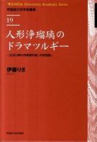 人形浄瑠璃のドラマツルギー : 近松以降の浄瑠璃作者と平家物語 ＜早稲田大学学術叢書  WASEDA University Academic Series  平家物語 19＞