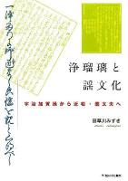 浄瑠璃と謡文化 : 宇治加賀掾から近松・義太夫へ