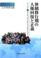 体制移行期の人権回復と正義 ＜平和研究 第38号＞