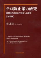 テロ防止策の研究 : 国際法の現状及び将来への提言 新装版.