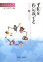 平和を再定義する ＜平和研究 第39号＞