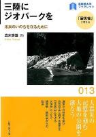 三陸にジオパークを : 未来のいのちを守るために ＜早稲田大学ブックレット  「震災後」に考える 13＞