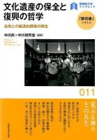 文化遺産の保全と復興の哲学 : 自然との創造的関係の再生 ＜早稲田大学ブックレット  「震災後」に考える 11＞