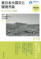 東日本大震災と環境汚染 : アースドクターの診断 ＜早稲田大学ブックレット  「震災後」に考える 19＞