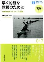 早く的確な救援のために : 初動体制ガイドラインの提案 ＜早稲田大学ブックレット  「震災後」に考える 17＞