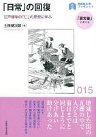 「日常」の回復 : 江戸儒学の「仁」の思想に学ぶ ＜早稲田大学ブックレット  「震災後」に考える 15＞