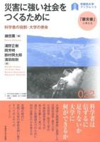災害に強い社会をつくるために : 科学者の役割・大学の使命 ＜早稲田大学ブックレット  「震災後」に考える 22＞