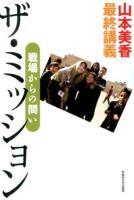 ザ・ミッション : 山本美香最終講義 : 戦場からの問い
