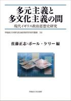 多元主義と多文化主義の間 : 現代イギリス政治思想史研究 ＜早稲田大学現代政治経済研究所研究叢書 / 早稲田大学現代政治経済研究所 企画・監修 38＞