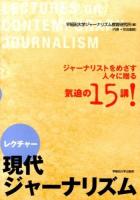 レクチャー現代ジャーナリズム = LECTURES on CONTEMPORARY JOURNALISM