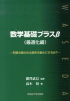 数学基礎プラスβ 最適化編 (利益の最大化は損失を最小にするか?)