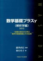 数学基礎プラスγ 解析学編 2013年度版 2013年度版