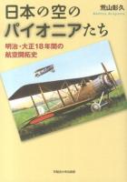 日本の空のパイオニアたち : 明治・大正18年間の航空開拓史