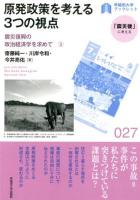 原発政策を考える3つの視点 : 震災復興の政治経済学を求めて 3 ＜早稲田大学ブックレット  「震災後」に考える 27＞