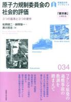 原子力規制委員会の社会的評価 : 3つの基準と3つの要件 ＜早稲田大学ブックレット  「震災後」に考える 34＞