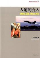 人道的介入 ＜早稲田大学学術叢書 30＞