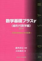 数学基礎プラスγ 2014線形代数学編 (行列の対角化とその応用)