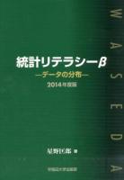 統計リテラシーβ 2014年度版