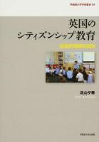 英国のシティズンシップ教育 ＜早稲田大学学術叢書 34＞