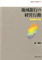 地域銀行の経営行動 ＜早稲田大学学術叢書 36＞