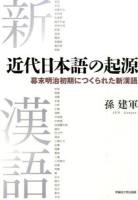 近代日本語の起源 : 幕末明治初期につくられた新漢語