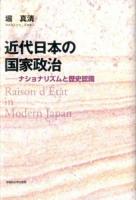 近代日本の国家政治