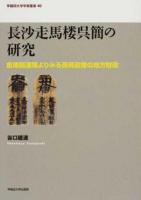 長沙走馬楼呉簡の研究 ＜早稲田大学学術叢書 49＞