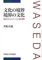 文化の境界境界の文化 : 異文化コミュニケーション論の構想