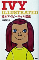 絵本アイビーギャル図鑑