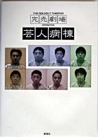 完売劇場芸人病棟 : The soldout theater presents