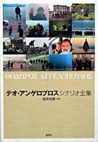 テオ・アンゲロプロスシナリオ全集