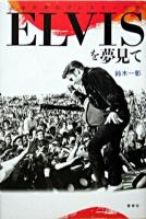 Elvisを夢見て : 日本の中のプレスリー伝説
