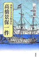 高橋景保一件 : 幕府天文方書物奉行