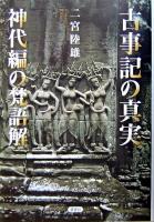 古事記の真実 : 神代編の梵語解 ＜古事記＞