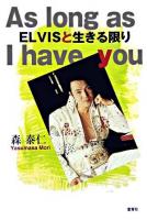 Elvisと生きる限り : as long as I have you