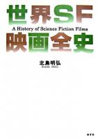 世界SF映画全史
