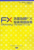 外国為替FX投資用語辞典 : FX投資・株式投資・オプション投資 ＜MKブックス＞