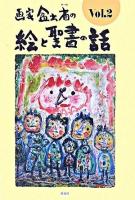 画家盆出省の絵と聖書の話 v.2