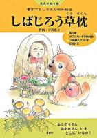 しばじろう草枕 : 書き下ろし子犬の昭和物語 : 大人のぬり絵