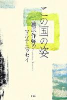 この国の姿 : 藤原作弥のマルチ・エッセイ