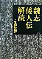 魏志倭人伝解読 ＜魏志倭人伝＞