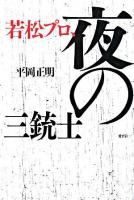 若松プロ、夜の三銃士
