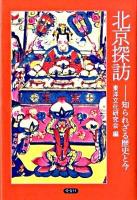 北京探訪 : 知られざる歴史と今