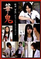 華鬼official photo book