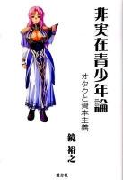 非実在青少年論 : オタクと資本主義