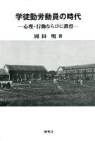 学徒勤労動員の時代 : 心理・行動ならびに教育