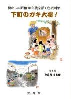 下町のガキ大将! : 懐かしの昭和30年代うゑださと士色紙画展