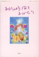 あなたの時間をありがとう ＜言葉の絵本アンコール 1＞