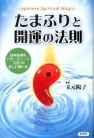 たまふりと開運の法則 : Japanese Spiritual Magic : 日本古来のパワーストーン"勾玉"の正しい使い方