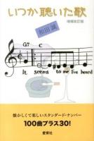 いつか聴いた歌 増補改訂版
